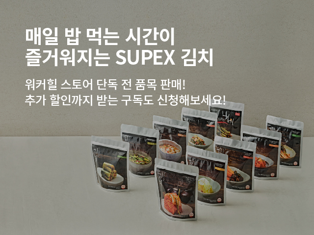 SUPEX 김치 전 품목 판매 안내